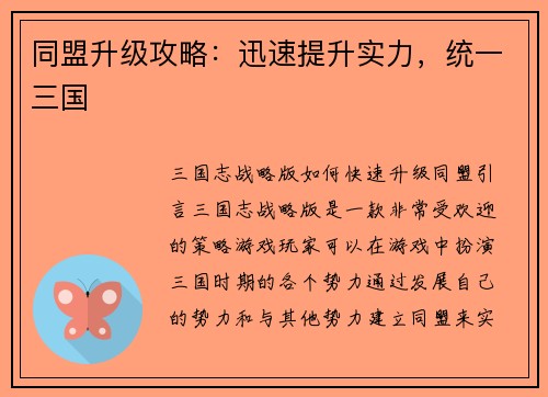 同盟升级攻略：迅速提升实力，统一三国