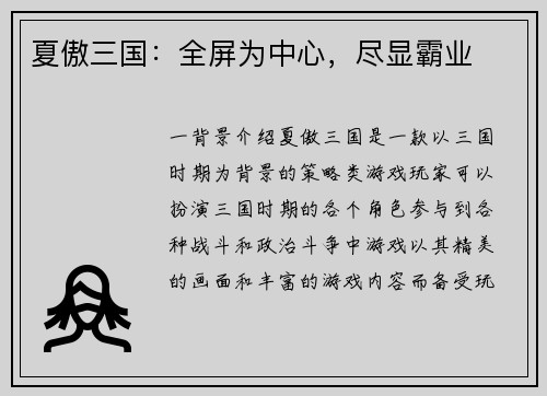 夏傲三国：全屏为中心，尽显霸业