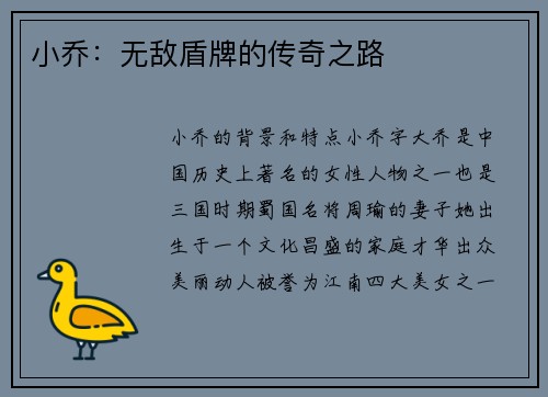 小乔：无敌盾牌的传奇之路