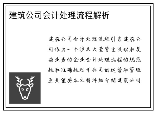 建筑公司会计处理流程解析