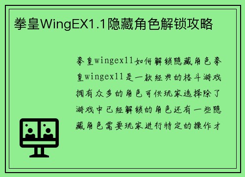 拳皇WingEX1.1隐藏角色解锁攻略