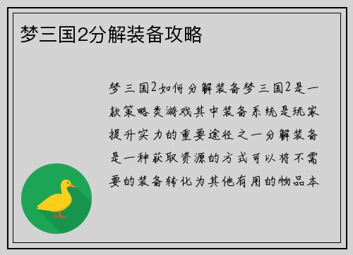 梦三国2分解装备攻略