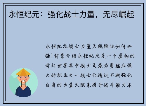 永恒纪元：强化战士力量，无尽崛起