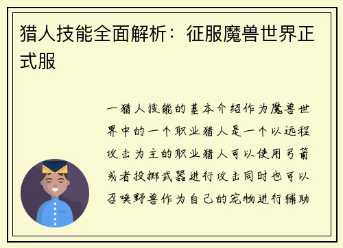 猎人技能全面解析：征服魔兽世界正式服