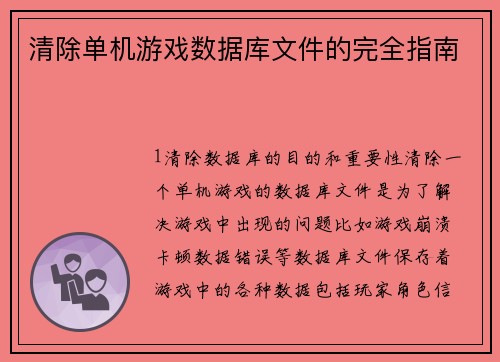清除单机游戏数据库文件的完全指南