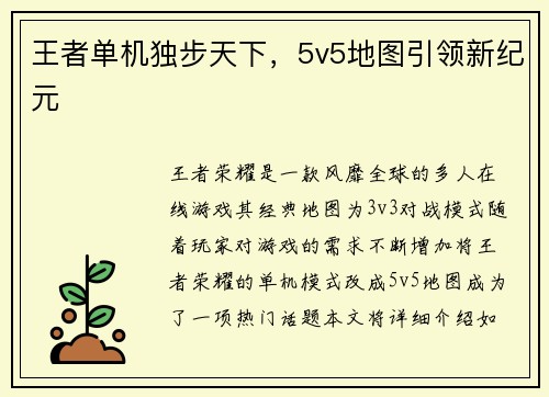 王者单机独步天下，5v5地图引领新纪元