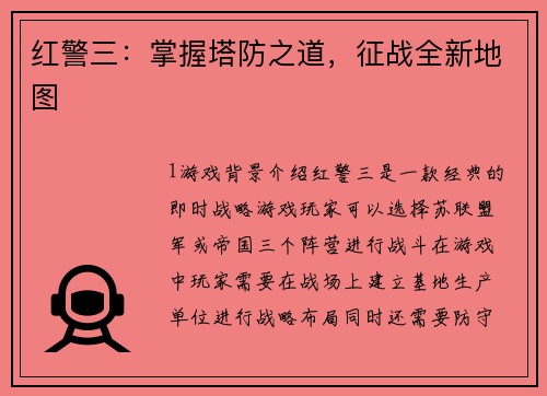 红警三：掌握塔防之道，征战全新地图