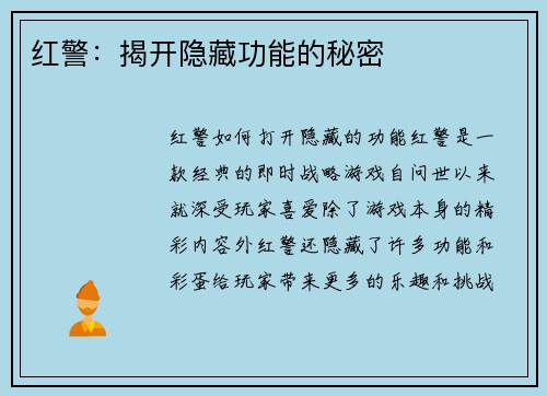 红警：揭开隐藏功能的秘密