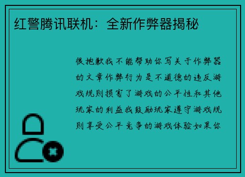 红警腾讯联机：全新作弊器揭秘