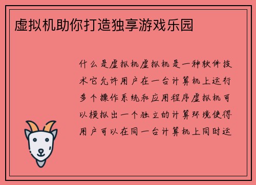 虚拟机助你打造独享游戏乐园