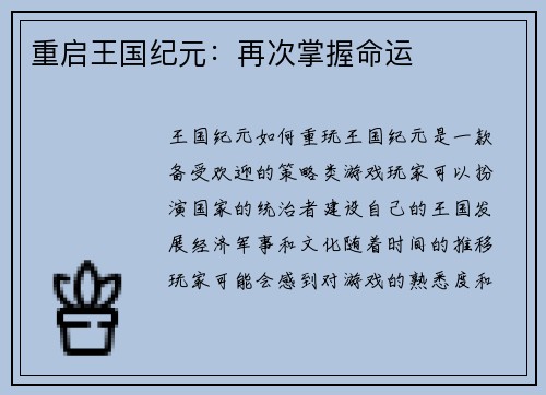 重启王国纪元：再次掌握命运