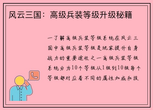 风云三国：高级兵装等级升级秘籍