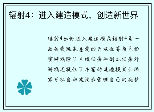 辐射4：进入建造模式，创造新世界
