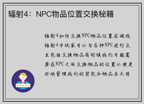 辐射4：NPC物品位置交换秘籍