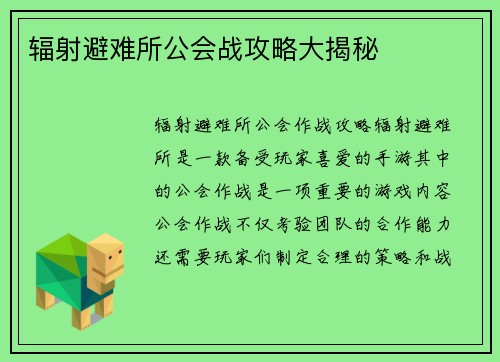辐射避难所公会战攻略大揭秘