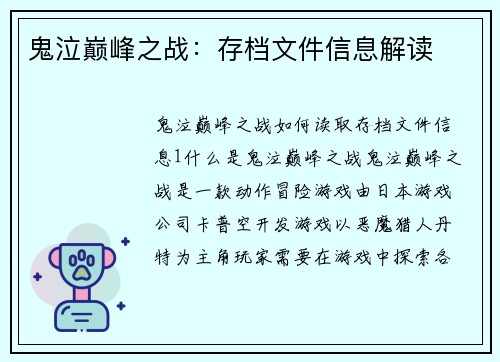 鬼泣巅峰之战：存档文件信息解读