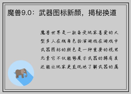 魔兽9.0：武器图标新颜，揭秘换道