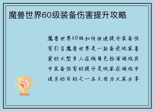 魔兽世界60级装备伤害提升攻略