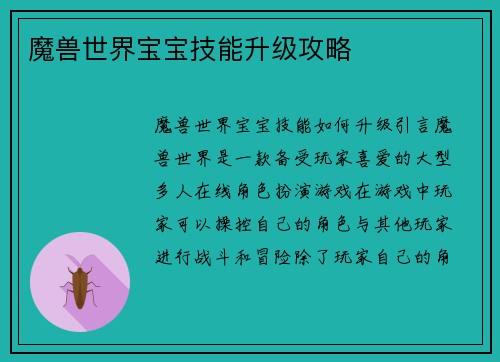 魔兽世界宝宝技能升级攻略