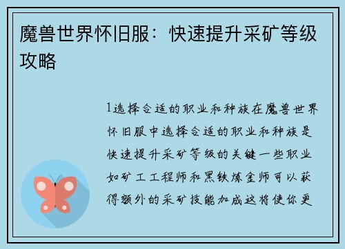 魔兽世界怀旧服：快速提升采矿等级攻略