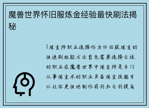 魔兽世界怀旧服炼金经验最快刷法揭秘