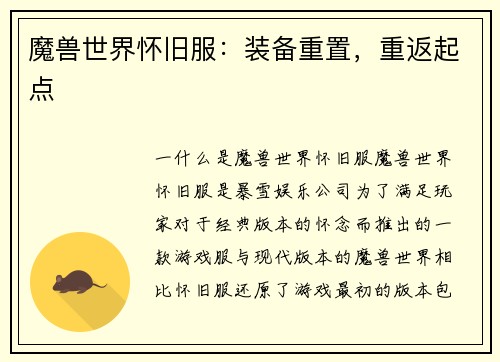 魔兽世界怀旧服：装备重置，重返起点