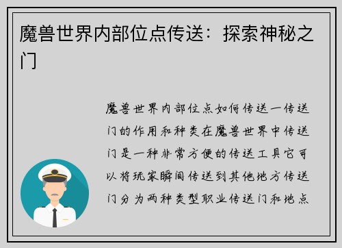 魔兽世界内部位点传送：探索神秘之门