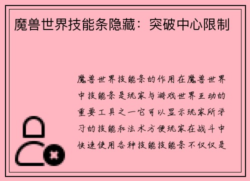 魔兽世界技能条隐藏：突破中心限制