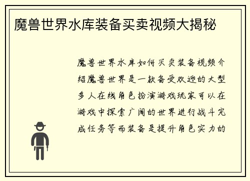 魔兽世界水库装备买卖视频大揭秘