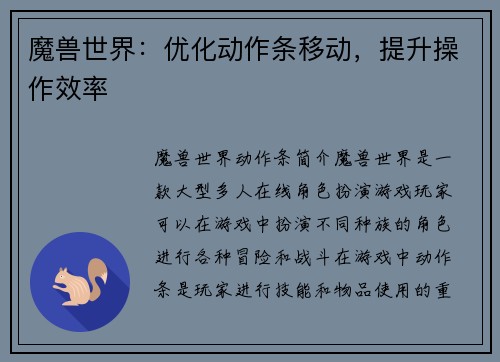 魔兽世界：优化动作条移动，提升操作效率