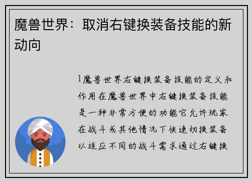 魔兽世界：取消右键换装备技能的新动向