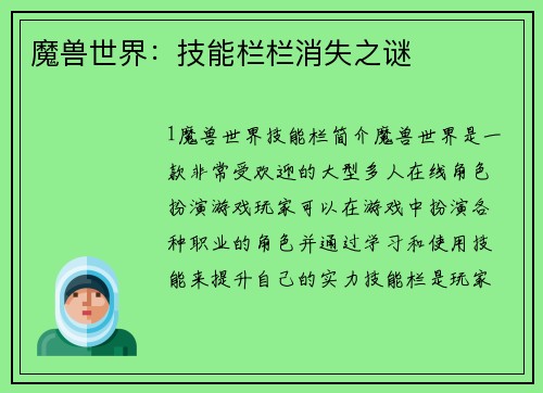 魔兽世界：技能栏栏消失之谜