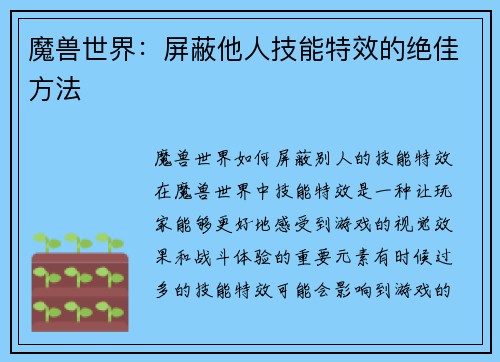 魔兽世界：屏蔽他人技能特效的绝佳方法
