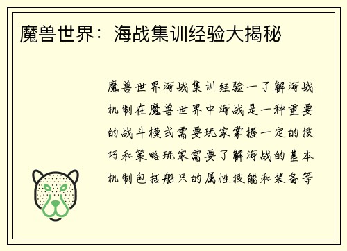 魔兽世界：海战集训经验大揭秘