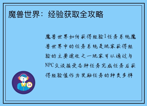 魔兽世界：经验获取全攻略