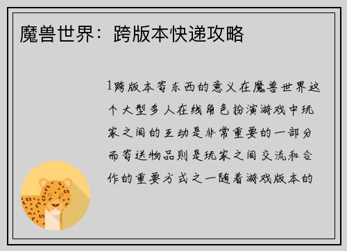 魔兽世界：跨版本快递攻略