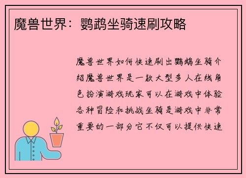 魔兽世界：鹦鹉坐骑速刷攻略