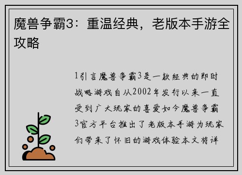魔兽争霸3：重温经典，老版本手游全攻略