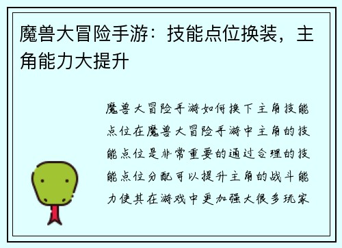 魔兽大冒险手游：技能点位换装，主角能力大提升