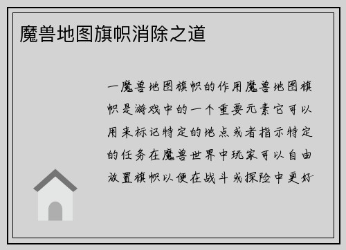 魔兽地图旗帜消除之道