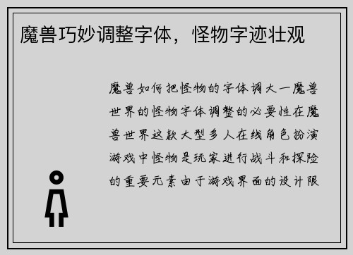 魔兽巧妙调整字体，怪物字迹壮观