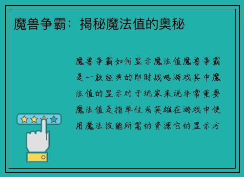 魔兽争霸：揭秘魔法值的奥秘