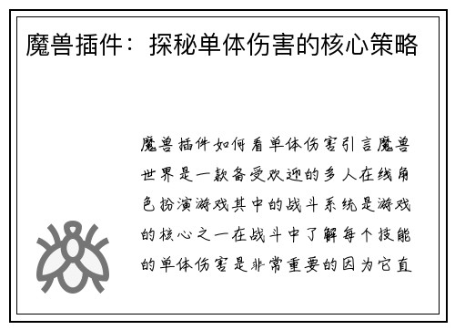 魔兽插件：探秘单体伤害的核心策略