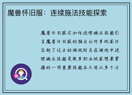 魔兽怀旧服：连续施法技能探索