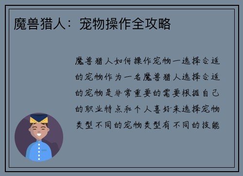 魔兽猎人：宠物操作全攻略