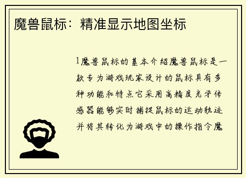 魔兽鼠标：精准显示地图坐标