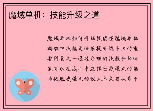 魔域单机：技能升级之道